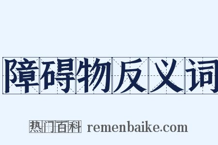 障碍物反义词是什么意思的图片